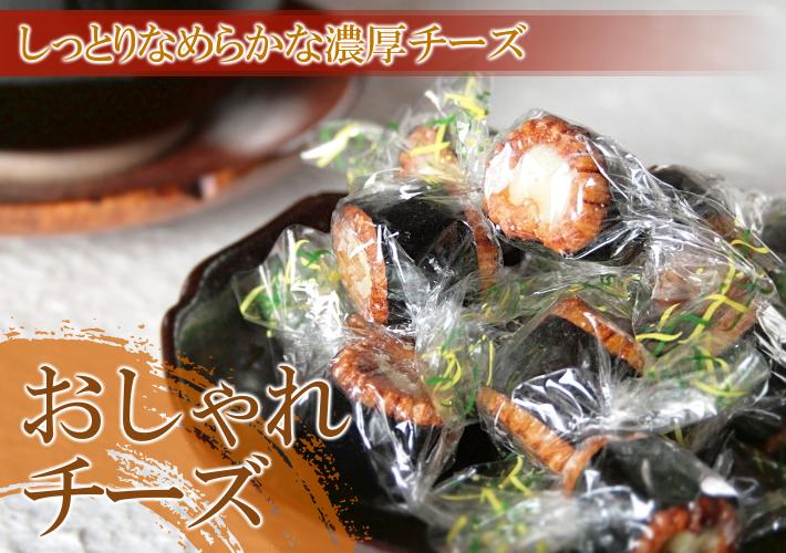 おしゃれチーズ