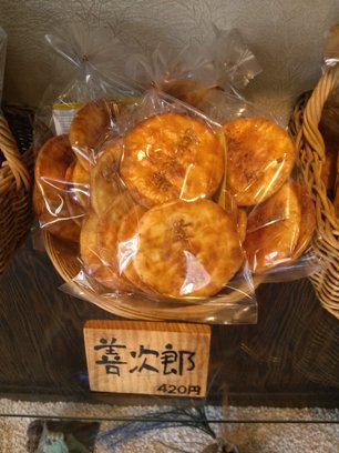 善次郎せんべい